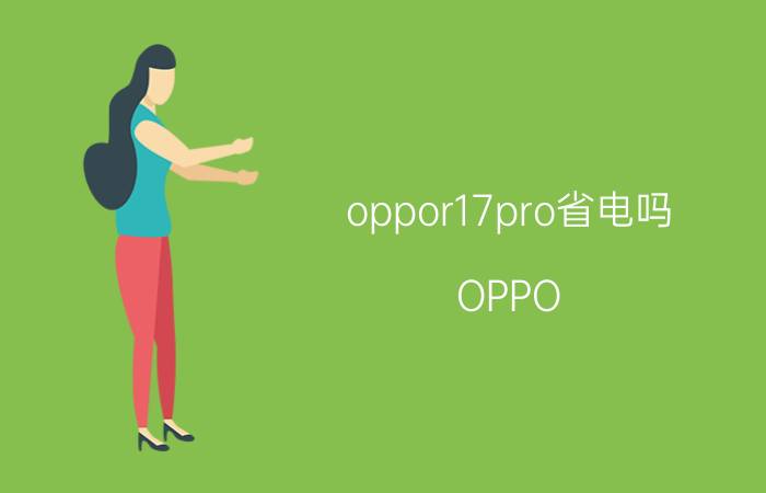 oppor17pro省电吗 OPPO R17 Pro省电性能如何